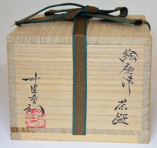 抹茶茶碗 中里 重利 絵唐津茶碗 すいぎょく園｜創業百年、お茶の「すい