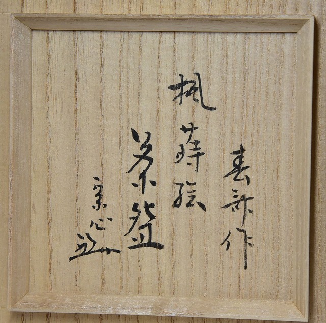 抹茶茶碗 前畑 春斎 楓蒔絵 陶漆茶碗 堀之内宗心書付 すいぎょく園