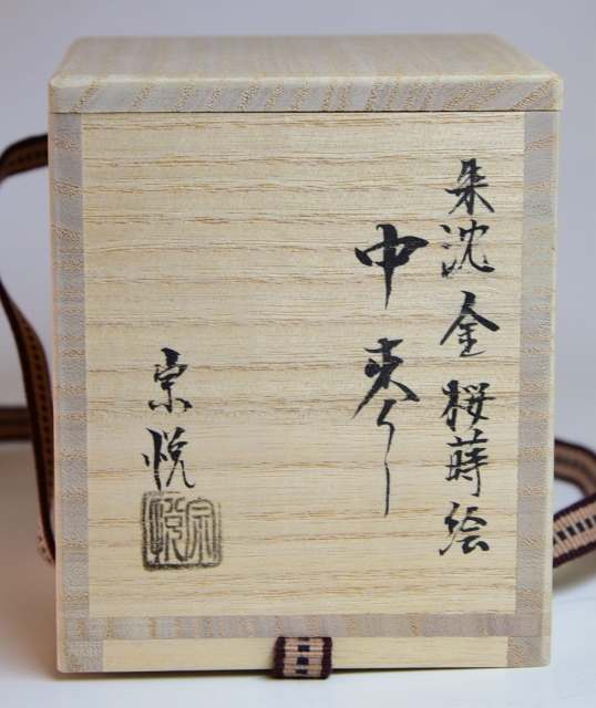 朱中棗 桜蒔絵 山中 中村 宗悦作 すいぎょく園｜創業百年、お茶の