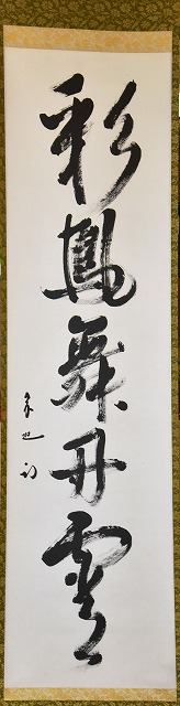 表千家 久田宗也 一行軸 「 彩丹宵鳳舞 」 すいぎょく園｜創業百年
