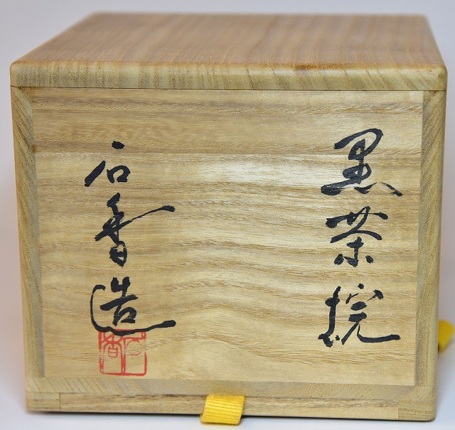 黒楽茶碗 伊曽嶋窯 谷古石香作 兼中斎宗完箱書 すいぎょく園｜創業百年