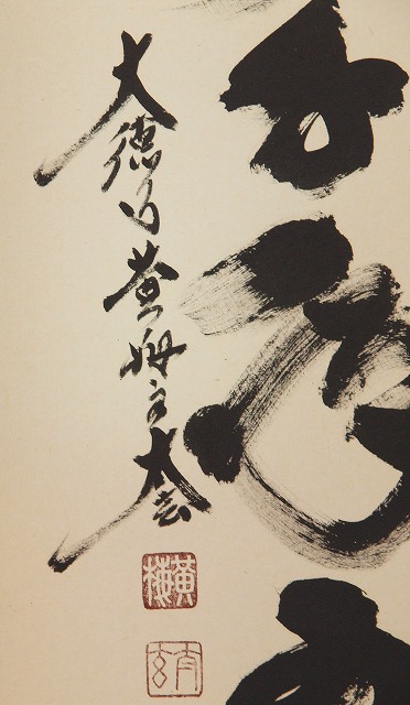 3005 松濤玄機 「青松多寿色」 共箱 肉筆 大徳寺 禅語 3005 松濤玄機