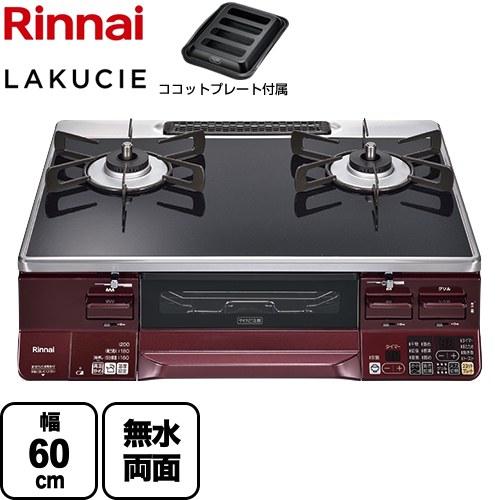 リンナイ（Rinnai） テーブルコンロ RTS65AWK3RGA-WR-LPG 2口コンロ