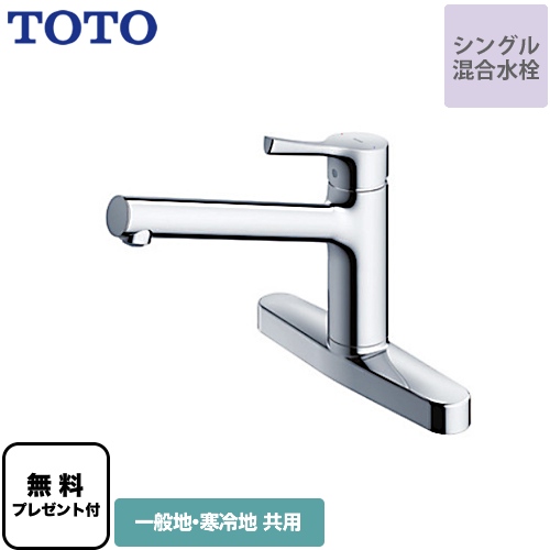 TOTO TKS05310J | キッチン水栓 | 住の森