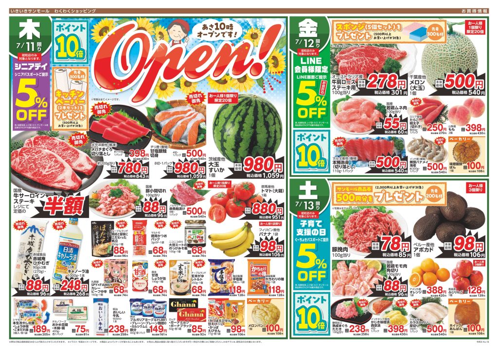 サンモール】7月11日～7月13日のチラシ（サンモール昭和店オープン特別