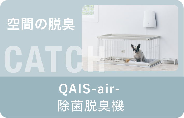 QAIS for Pet｜一緒に暮らすペットのために。 QAIS公式サイト｜サンスター