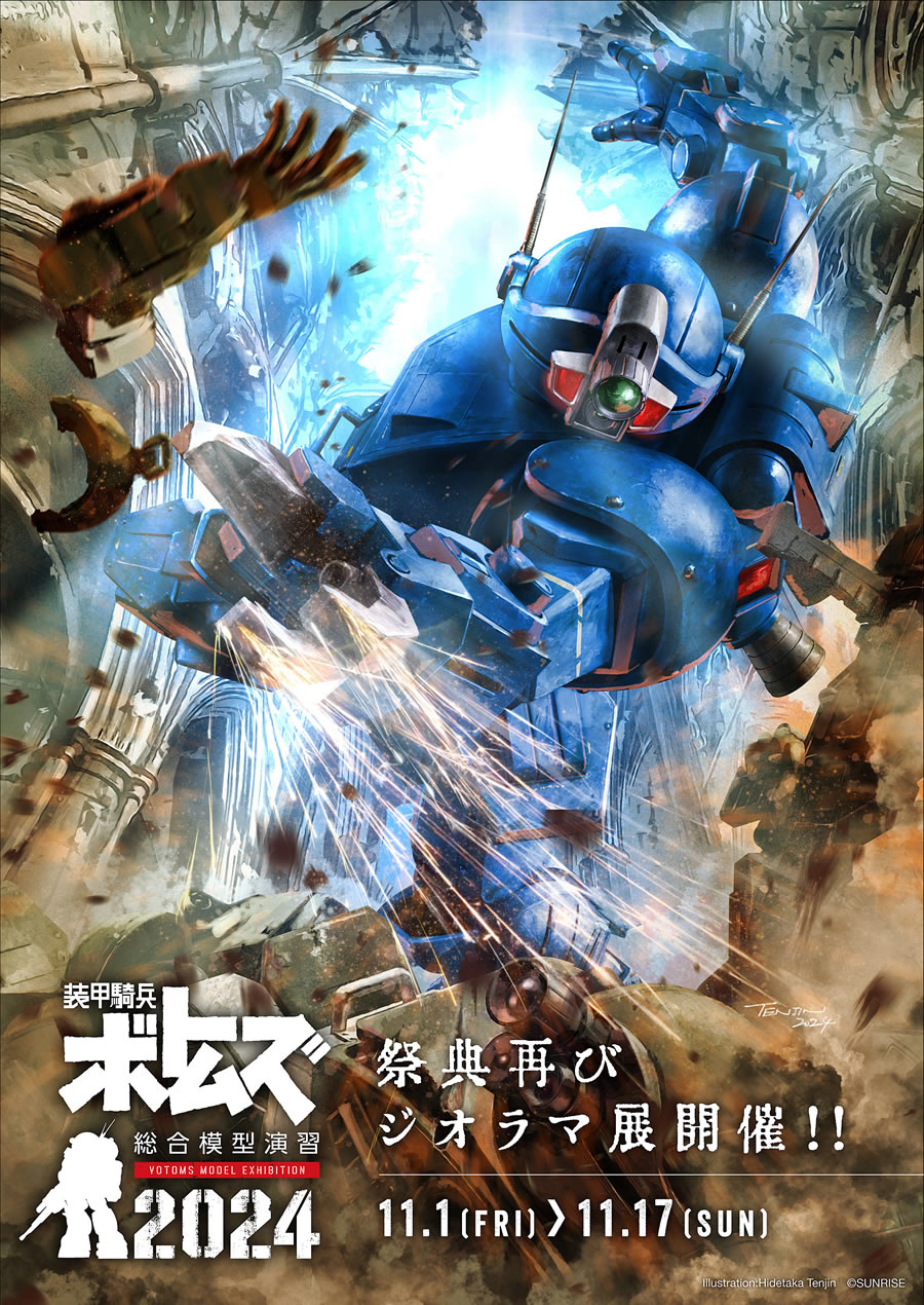 装甲騎兵ボトムズ 総合模型演習 2024 - サンライズワールド