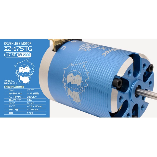 ブラシレスモーター RED ZONE XZ-175TG(17.5T) [XZ-175TG-P
