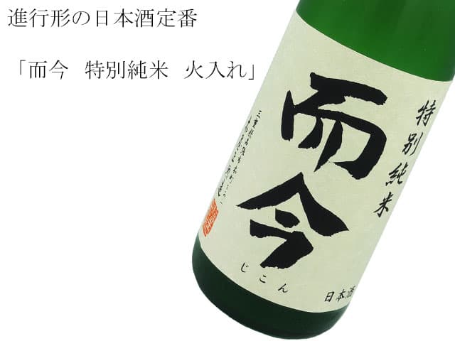 而今（じこん） 特別純米 火入れ 1800ml