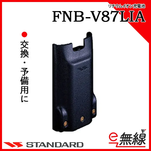 FNB-V87LIA | 業務用無線機・トランシーバーのことならe-無線