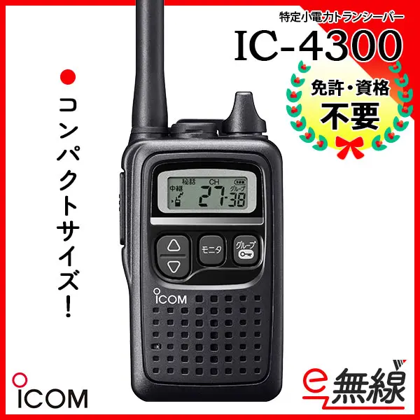 超美品☆フルセット ICOM IC-4300 特定小電力トランシーバー IC-4300 |