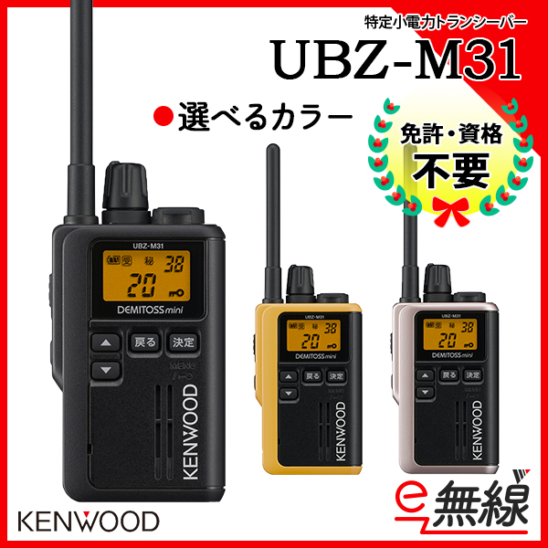 PON様 KENWOOD UBZ-M31 トランシーバー2台 PON様 KENWOOD UBZ-M31