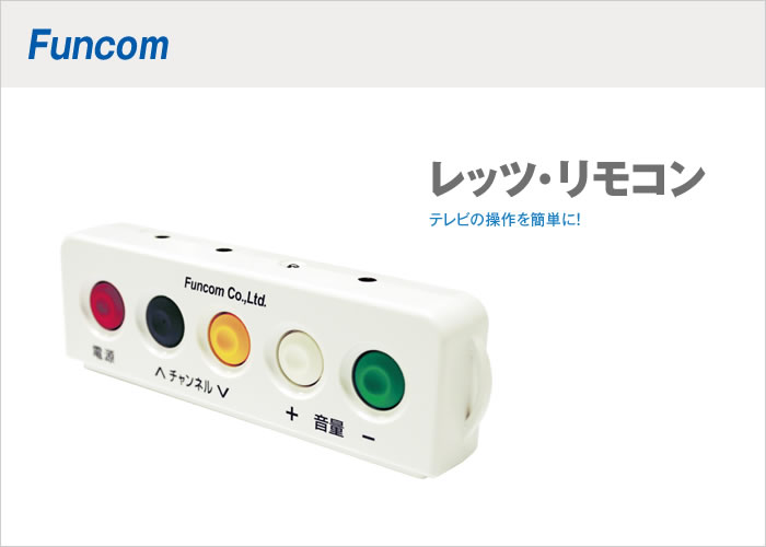 レッツ・リモコン F | 製品詳細 | 製品・サポート | パシフィック