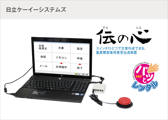 伝の心(パッとレンタル用) | 製品詳細 | 製品・サポート