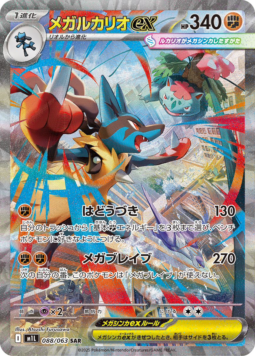メガルカリオex | ポケモンカードゲーム公式ホームページ
