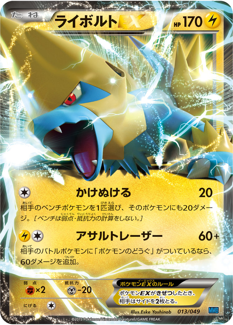 ライボルトEX | ポケモンカードゲーム公式ホームページ