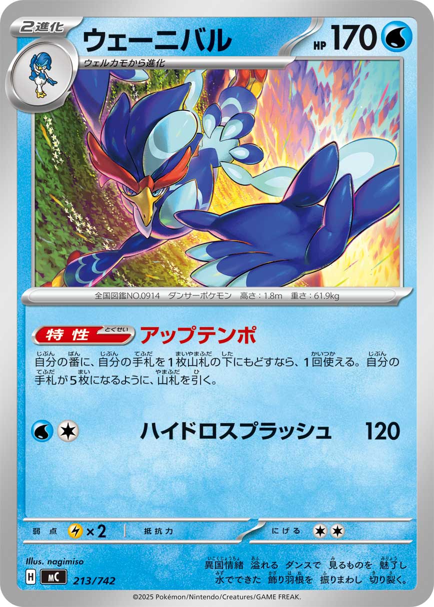 ウェーニバル | ポケモンカードゲーム公式ホームページ