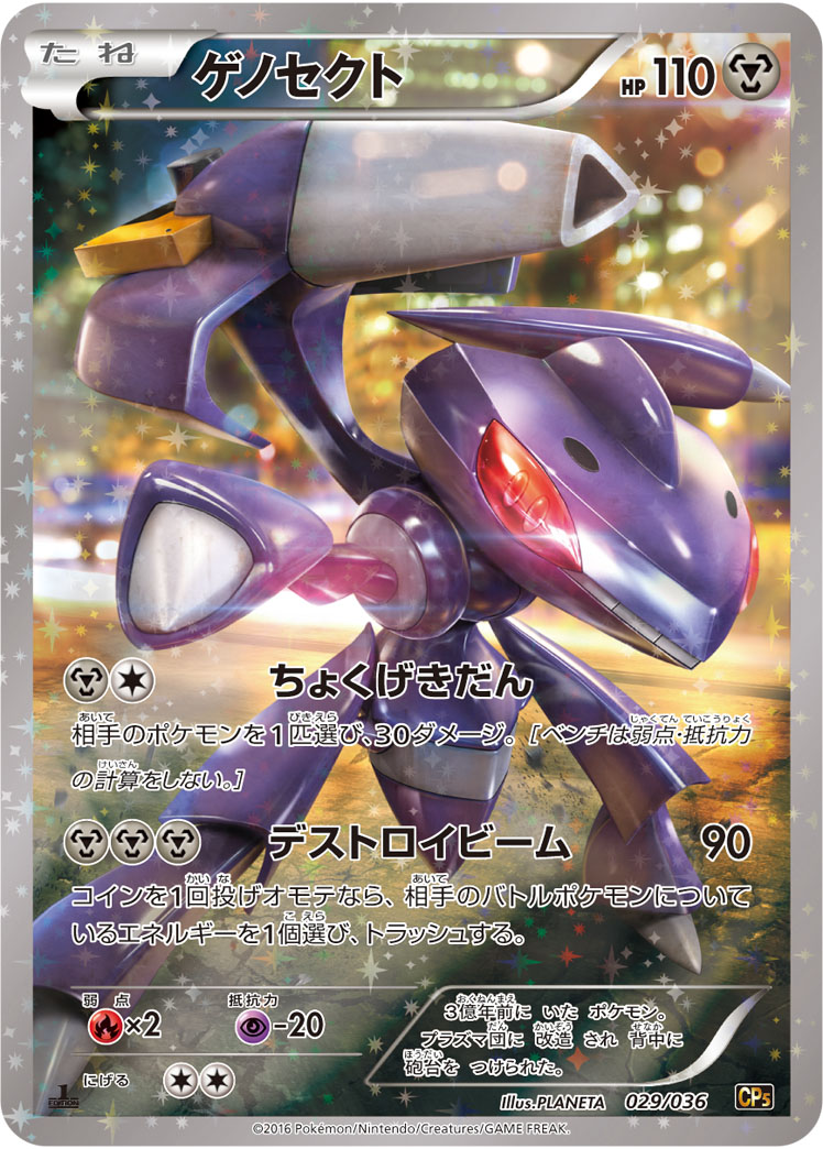 ゲノセクト | ポケモンカードゲーム公式ホームページ