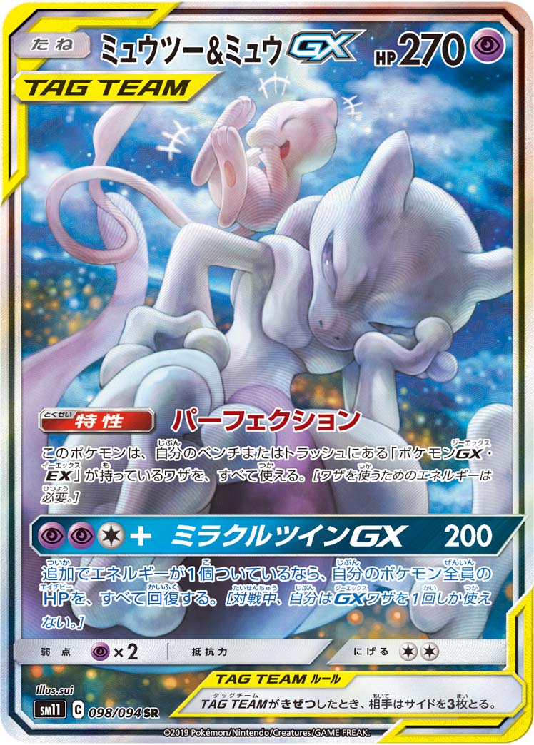 ミュウツー&ミュウGX | ポケモンカードゲーム公式ホームページ