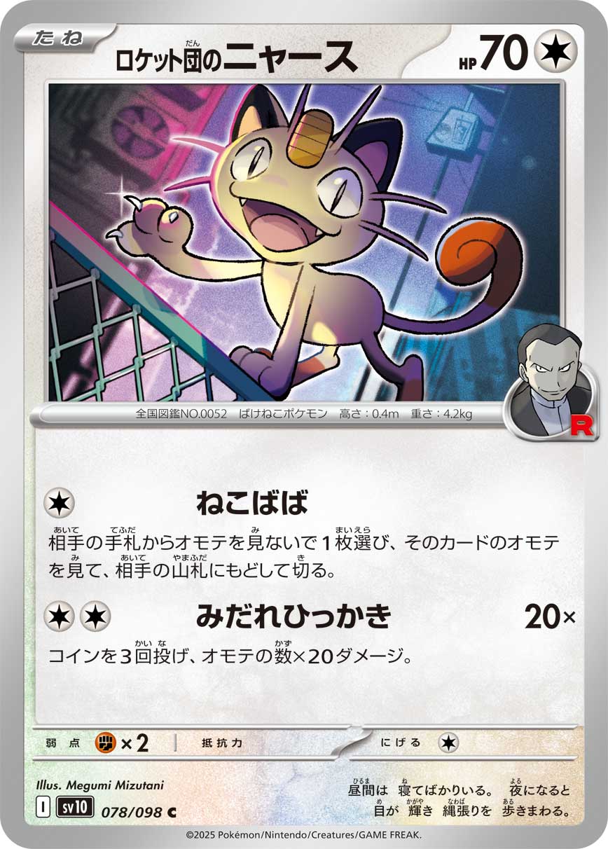 ロケット団のニャース | ポケモンカードゲーム公式ホームページ