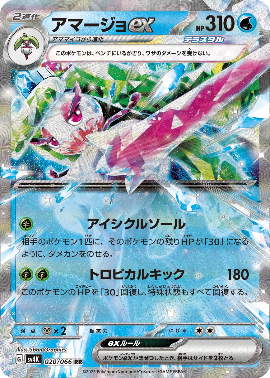 アマージョex | ポケモンカードゲーム公式ホームページ