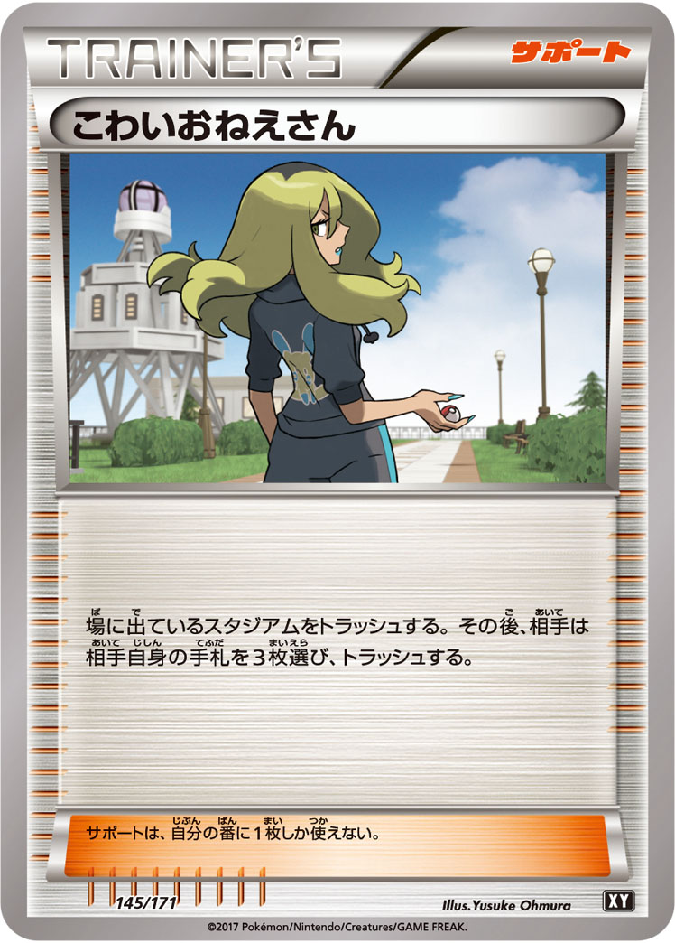こわいおねえさん | ポケモンカードゲーム公式ホームページ