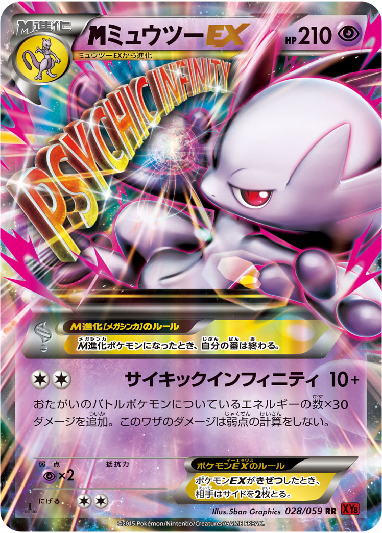 メガミュウツーEX | ポケモンカードゲーム公式ホームページ