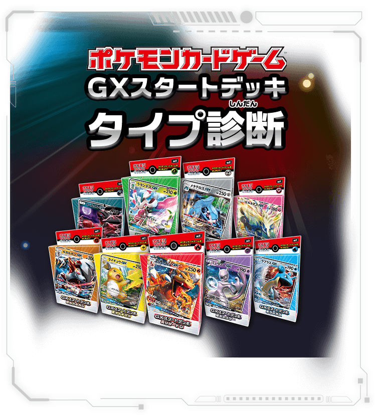 ポケモンカードゲームこれさえあれば、バトルができる！GXスタート