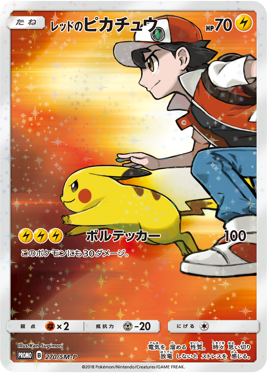 プロモカード「レッドのピカチュウ」のプレゼントについて | ポケモン