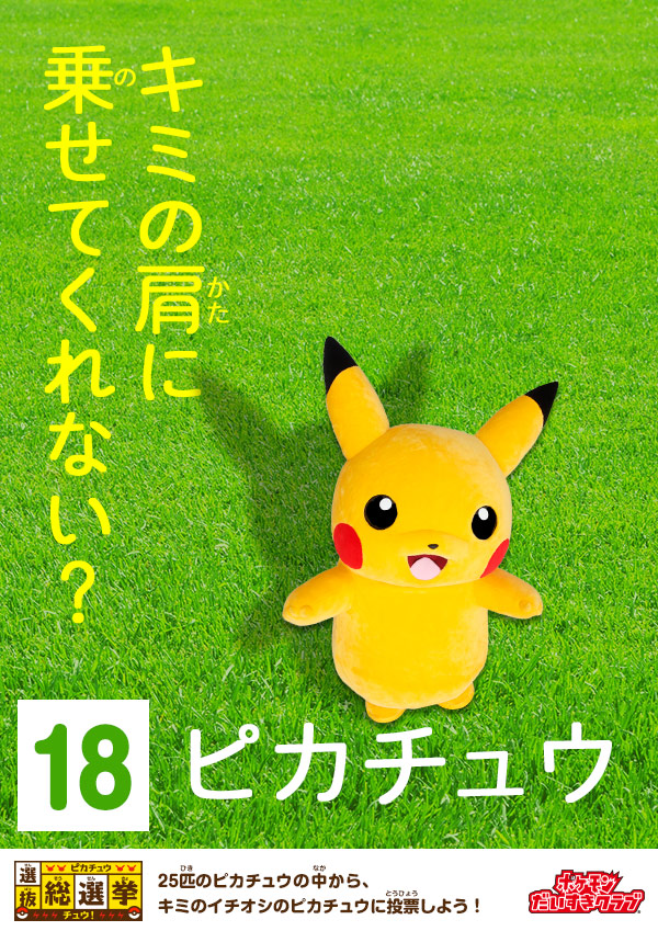 ピカチュウ選抜総選挙チュウ！｜会いに行けるピカチュウ！大量発生