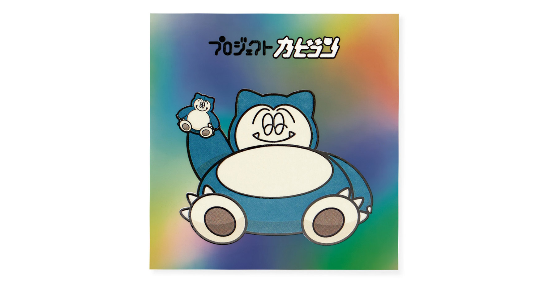 カビゴン シール列伝 ソリッドタイプ ［超希少］ カビゴン シール列伝