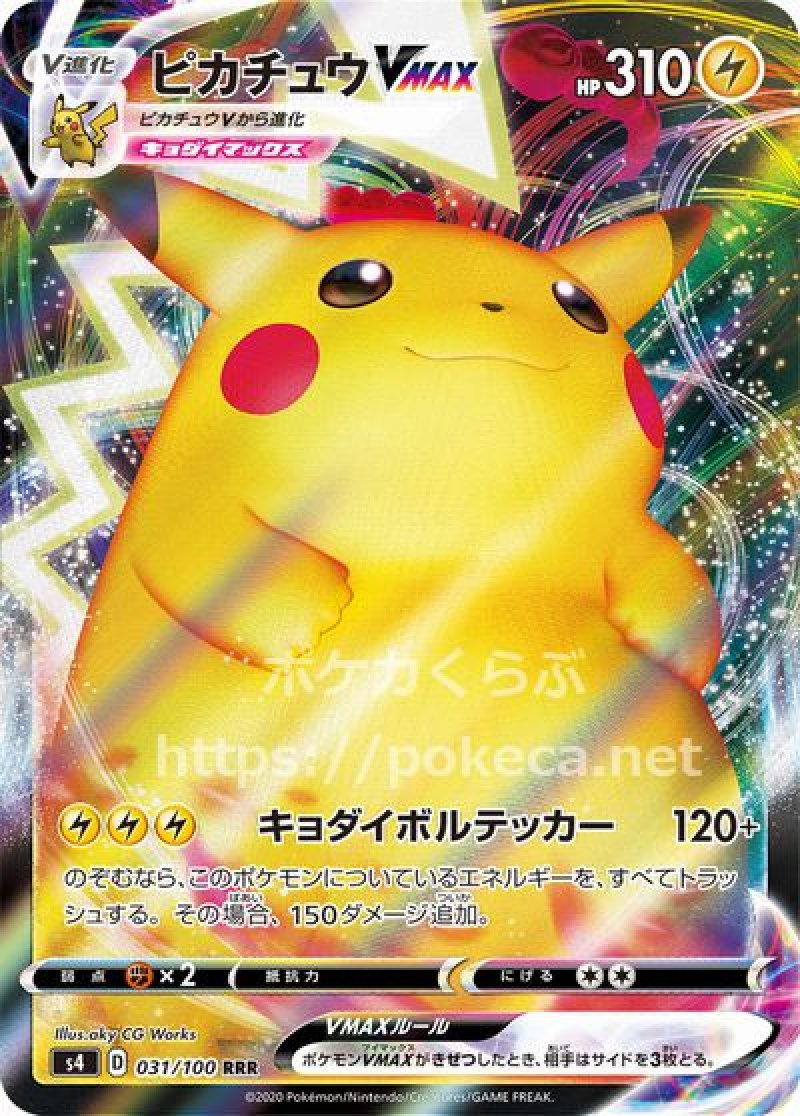 ピカチュウVMAX(ポケモンカードS4 仰天のボルテッカー)