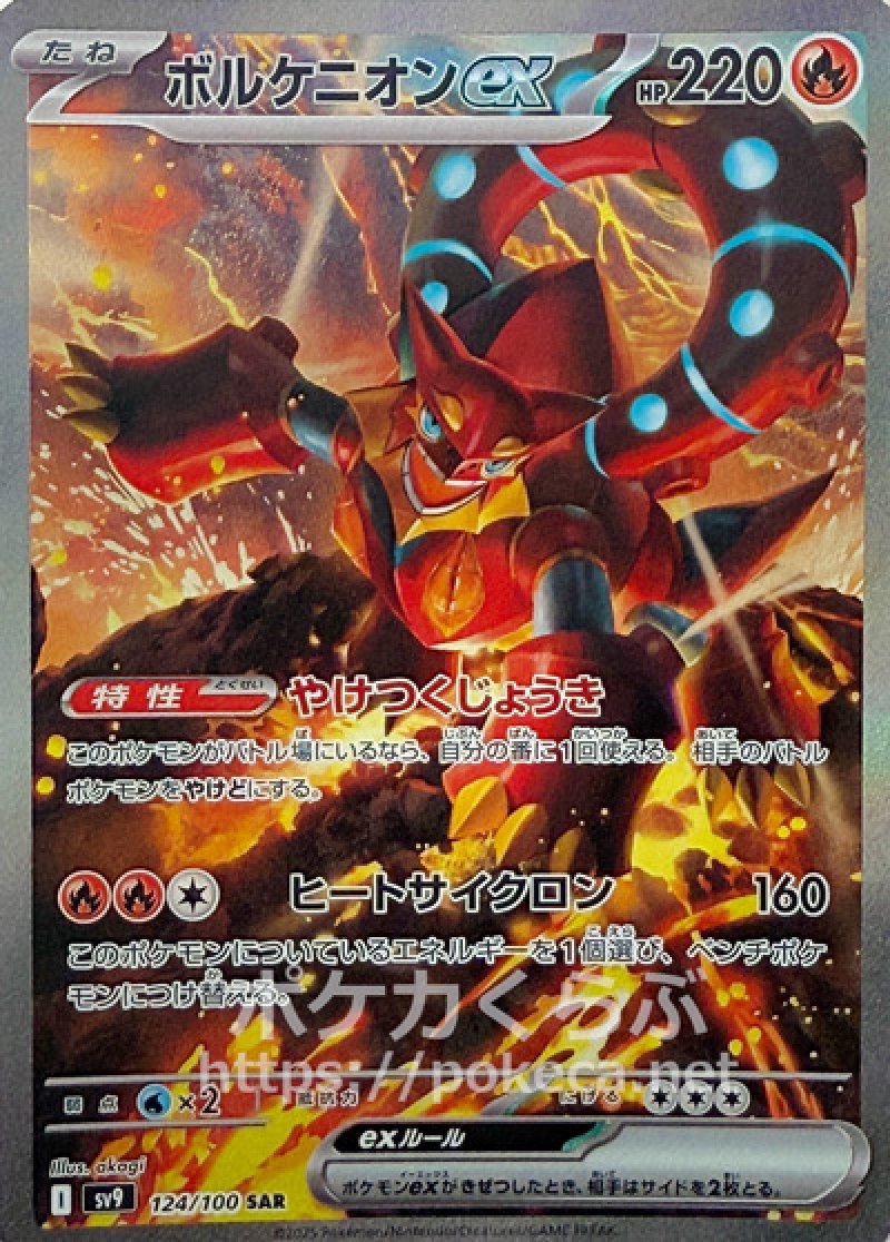 ボルケニオンex SAR(ポケモンカードsv9 バトルパートナーズ)