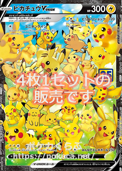 ピカチュウVUNION 17セット25th ポケモンカード RRR 25周年 ポケモン