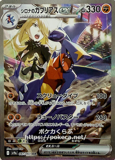 PSA10シロナのガブリアスex SAR SV9a 熱風のアリーナ087/063 シロナの