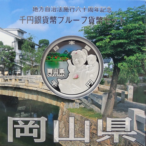 地方自治法施行60周年記念貨幣 千円銀貨 岡山県 - 金貨買取本舗の買取