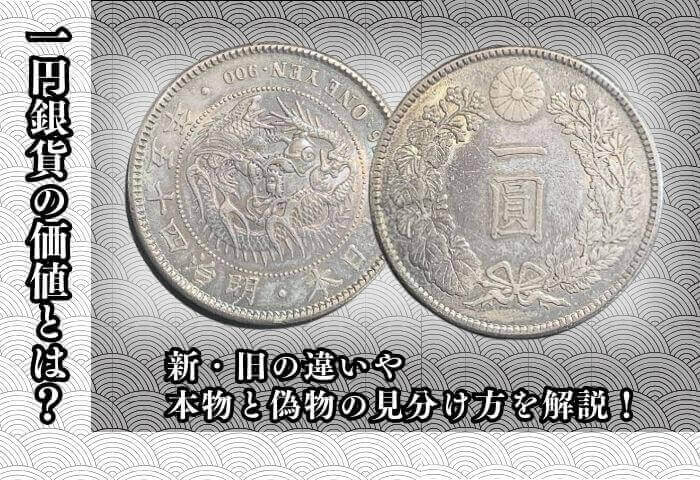 一円銀貨(一圓銀貨)の価値とは？新・旧の違いや、本物と偽物の見分け方