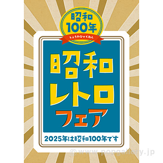 A3ポスター 昭和レトロフェア: タイトルポップ｜販促物・販促通販の