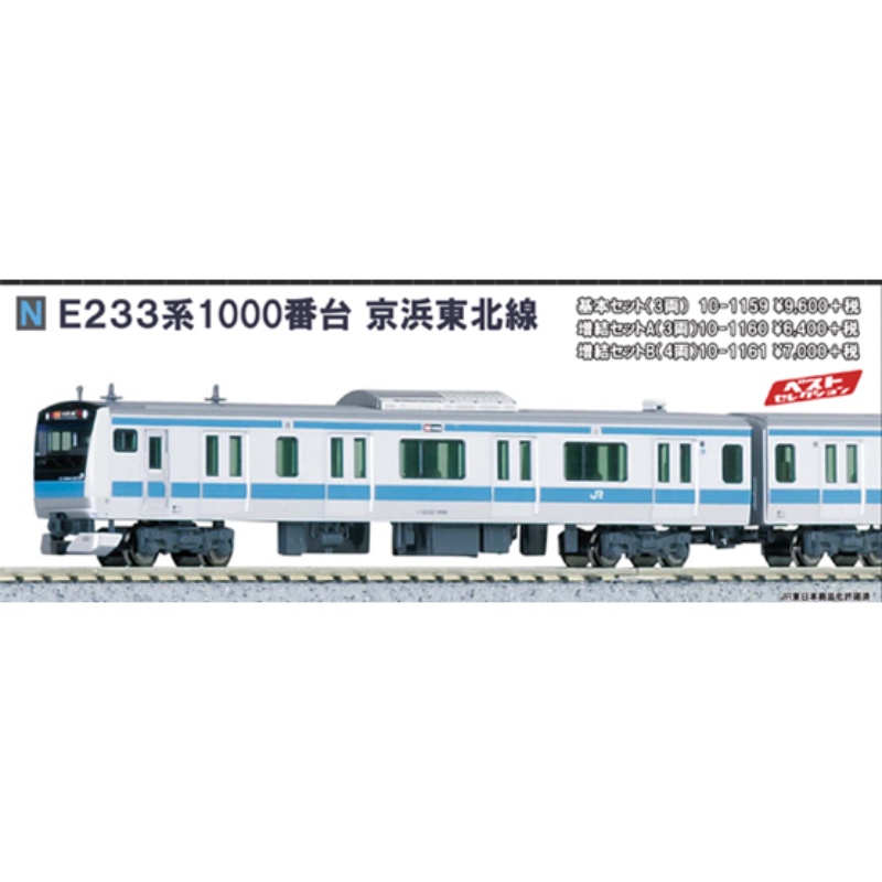 KATO E233系 1000番台 京浜東北線 10両セット JR E233系 1000番台