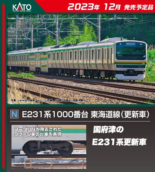 KATO E231系1000番台東海道線・湘南新宿ライン8両セット