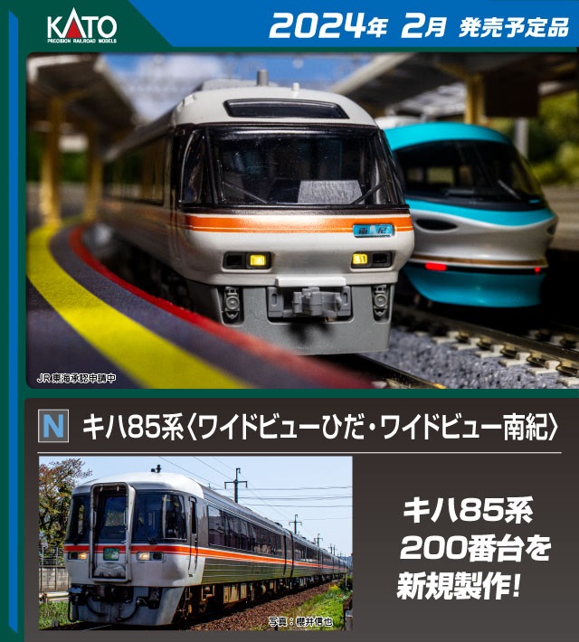 KATO 10-1404 キハ85系「ワイドビューひだ・南紀」4両基本セット キハ85