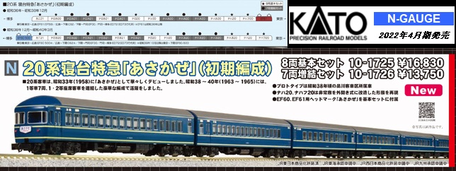 KATO 10-1725,1726 EF60+20系寝台特急あさかぜ(初期編成) 鉄道模型 ::