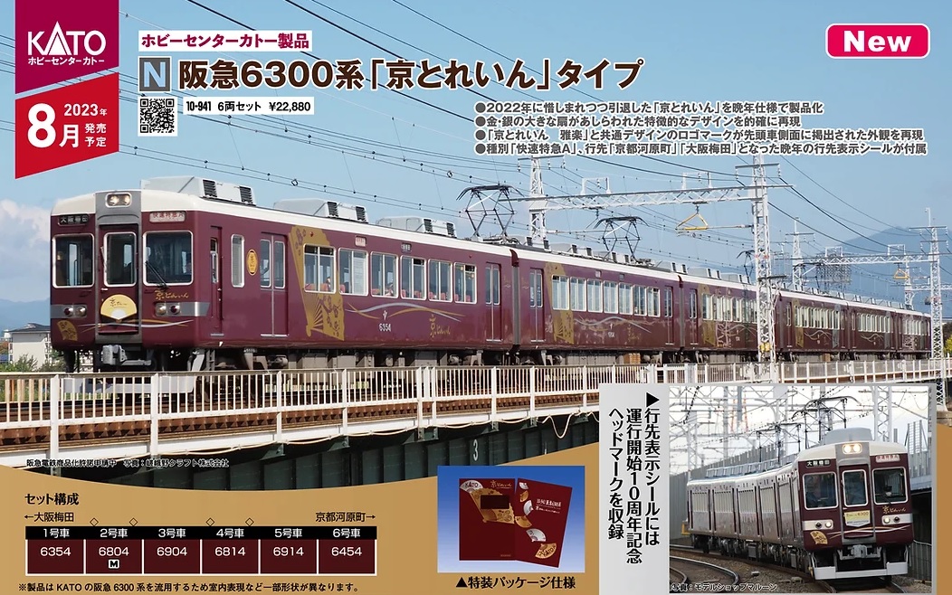 鉄道模型Nゲージ阪急6300系京とれいん 鉄道模型 :: ホビーセンターカトー(