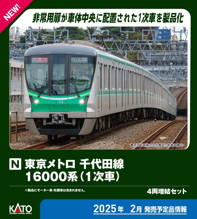 KATO 東京メトロ 千代田線 16000系 1次車 基本+増結 10両 再生産】(N