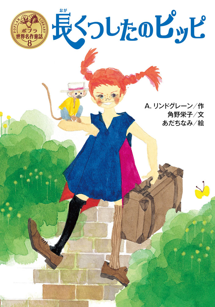 長くつしたのピッピ｜ポプラ世界名作童話｜児童読み物（海外）｜本を
