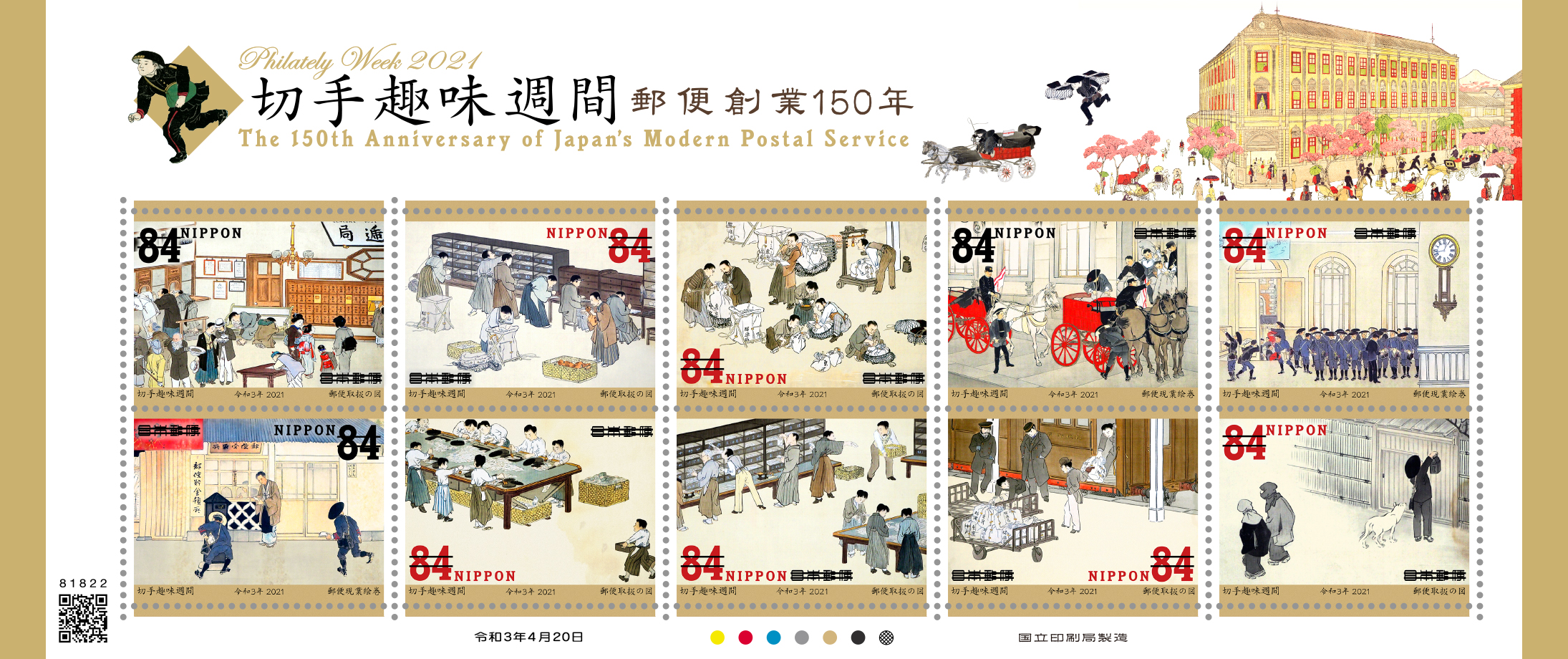 初日印2021切手趣味週間・郵便創業150年初日カバー2枚セット 切手