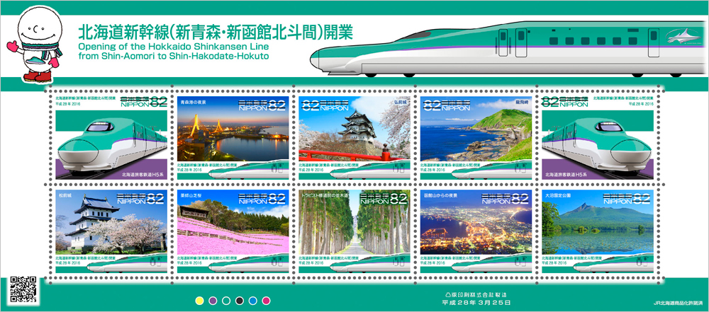 特殊切手「北海道新幹線（新青森・新函館北斗間）開業」の発行 - 日本郵便