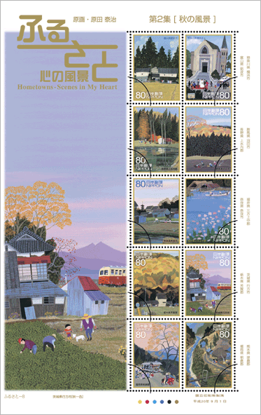 ふるさと切手「ふるさと心の風景 第2集」の発行 - 日本郵便