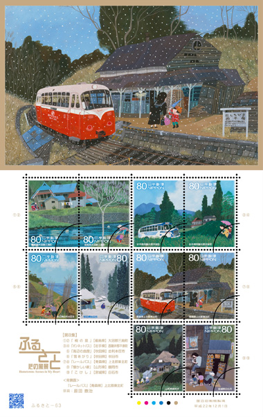 ふるさと切手「ふるさと心の風景 第8集」の発行 - 日本郵便