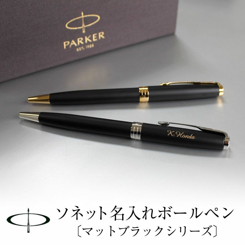 お待たせしました！！！PARKER ソネットマットブラックGTボールペン